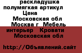раскладушка полумягкая артикул-9949 › Цена ­ 1 898 - Московская обл., Москва г. Мебель, интерьер » Кровати   . Московская обл.